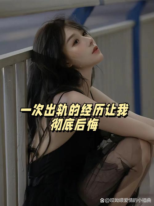 女子自述出轨毁了我的婚姻_出轨女人自述_出轨自述女人的故事